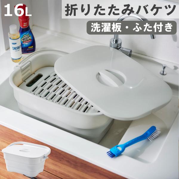 サイズ/約幅46.7×奥行33.4×高さ20.7cm折りたたみ時：約幅46.7×奥行33.4×高さ8.2cm容量/約16L内容量/1個付属品：ふた、洗濯板材質/枠・底・ハンドル・ふた・洗濯版：ポリプロピレン本体・水抜き栓：熱可塑性エラストマ...