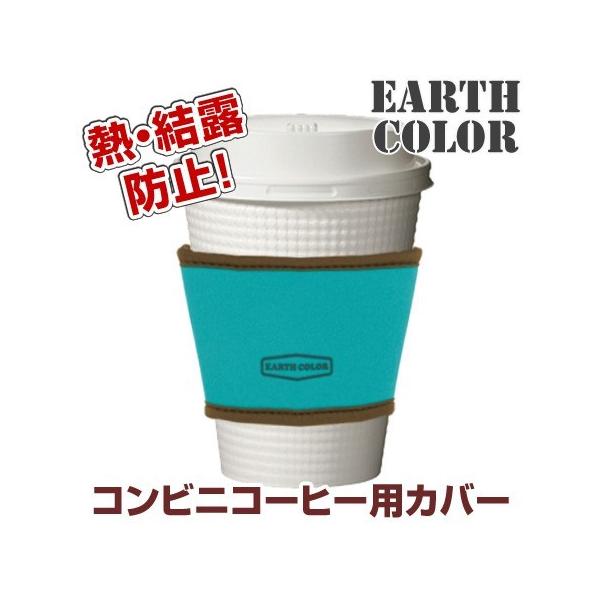 コーヒースリーブ 保温保冷カバー コンビニコーヒー用 アースカラー 紙コップカバー ドリンクカップ用 ホルダー お弁当グッズのカラフルボックス 通販 Yahoo ショッピング