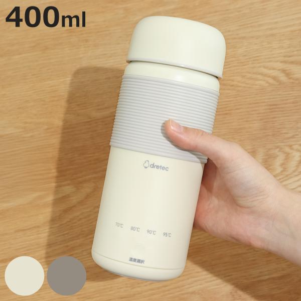 ドリテック 湯沸かしボトル 400ml 温度調節機能付き おでかけ温調