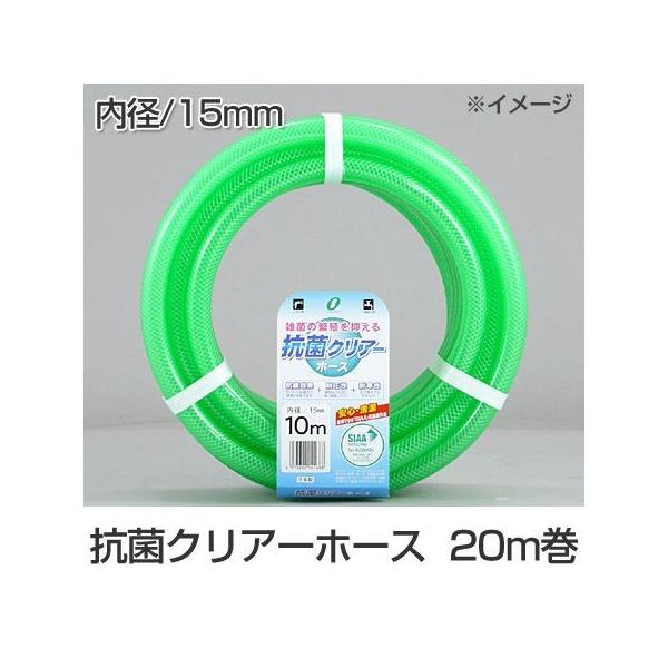 ●内径15（外径20）mm、長さ20mのホースです。　●抗菌剤が配合されているので、大腸菌や黄色ブドウ球菌などに対しホース全体に抗菌効果があります。　●中間補強糸により耐圧性もアップし、破裂しにくくなっています。　●耐寒性があり、寒い季節も...