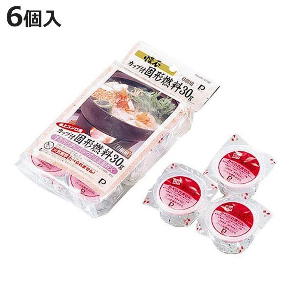 サイズ/約幅6×高さ3.5cm（1個あたり）重量/約30g内容量/6個組成分/第二類引火性固体/危険等級III主成分：メタノール●家庭で本格料亭気分が味わえる「懐石シリーズ」専用の固形燃料です。●カップ付き固形燃料なので、手を汚さずパックの...