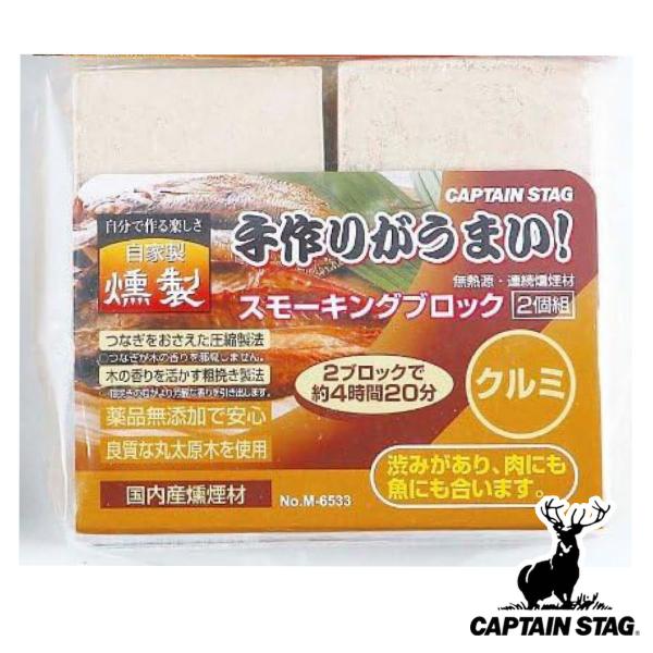 燻製 スモーキングブロック ２個入り クルミ キャプテンスタッグ スモーク チップ くんせい キャンプ用品 お弁当グッズのカラフルボックス 通販 Yahoo ショッピング