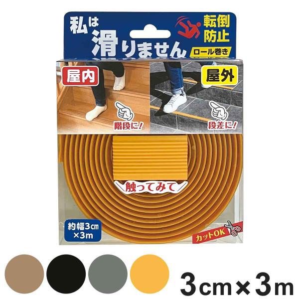 サイズ/約幅3×300cm重量/約335g内容量/1個材質/PVC（ポリ塩化ビニル）アクリル系粘着剤種類/ブラウン、ブラック、グレー、イエロー●屋外でも屋内でも使える万能すべり止めです。●転倒防止に役立ちます。●必要な分だけハサミで簡単にカ...
