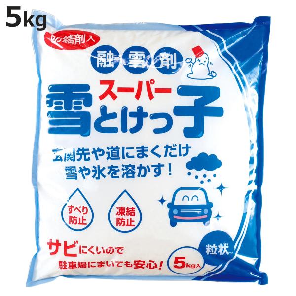 融雪剤 スーパー雪とけっ子 5kg 積雪 凍結対策 （ ゆきとけっこ 雪とけっこ 凍結 防止 冬 氷 雪 対策 ）