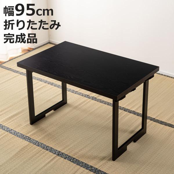 サイズ/約幅95×奥行60×高さ60cm内容量/1個材質/メラミン化粧繊維板、天然木（ラバーウッド）塗装：ウレタン塗装生産国/ベトナム製耐荷重/20kg組立状態/完成品●落ち着いた木目調が和室に合う、上品なデザインの法事テーブルです。●料理...