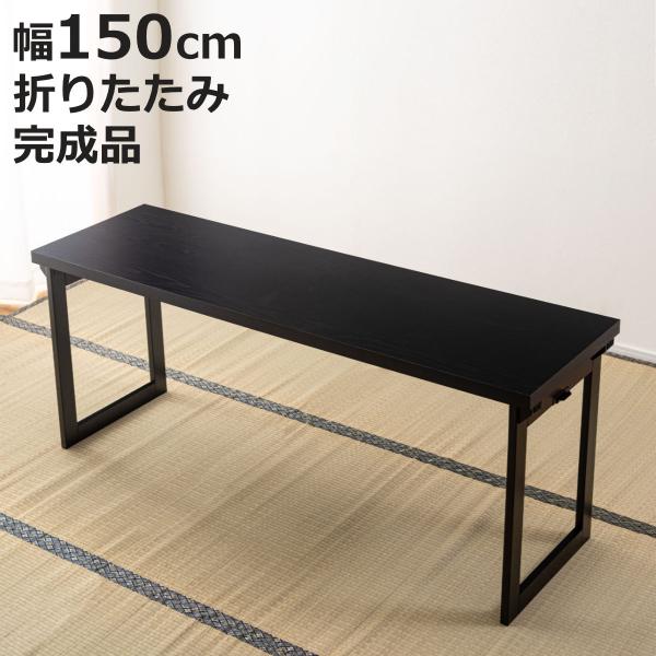 サイズ/約幅150×奥行45×高さ60cm内容量/1個材質/メラミン化粧繊維板、天然木（ラバーウッド）塗装：ウレタン塗装生産国/ベトナム製耐荷重/20kg組立状態/完成品●落ち着いた木目調が和室に合う、上品なデザインの法事テーブルです。●料...