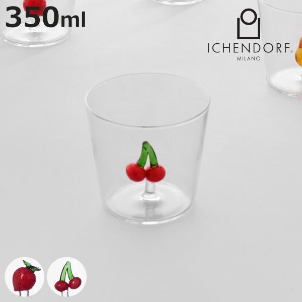 タンブラー イッケンドルフ FRUIT＆FLOWERS 350ml （ 食洗機対応 ichendorf ガラス イタリア ミラノ グラス コップ 食器 ）