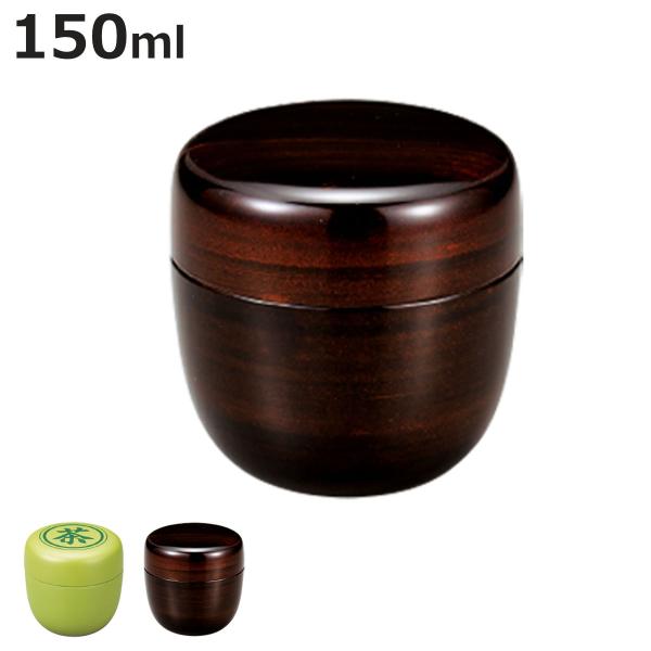 茶筒 夏目 150ml HAKOYA （ おしゃれ 日本製 かわいい 棗 なつめ 抹茶 お茶 茶入れ お抹茶 茶道 お抹茶容器 ）