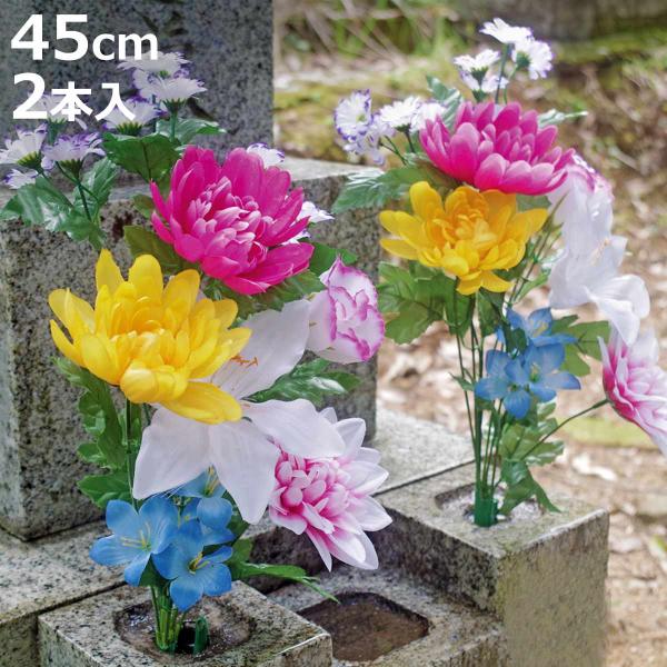 仏花 お手入れ不要 枯れない お墓 仏壇用 お供え花 2束組 45cm （ 造花 お供え 供花 花 御供え 弔花 フェイクフラワー 仏壇 水換え不要 ）