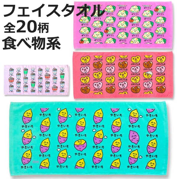 フェイスタオル 34×75cm 食べ物系柄 Part2 おえかきさん （ タオル 手拭きタオル 綿100 コットン たべもの 手書き風 かわいい デイリータオル ）