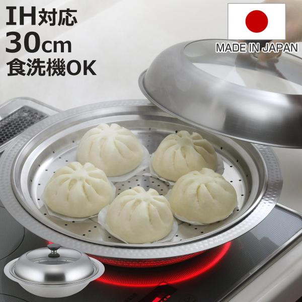 寄せ鍋 30cm 継ぎ目のない ステンレス 卓上鍋 蒸し皿付き 日本製 （ IH対応 ガス火対応 オール熱源対応 蒸し鍋 スチーマー 鍋 なべ 軽い ）