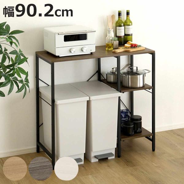 ゴミ箱上ラック 幅90.2cm 木目調 キッチンカウンター （ ラック ゴミ箱上 棚 分別 キッチン収納 45L対応 ）