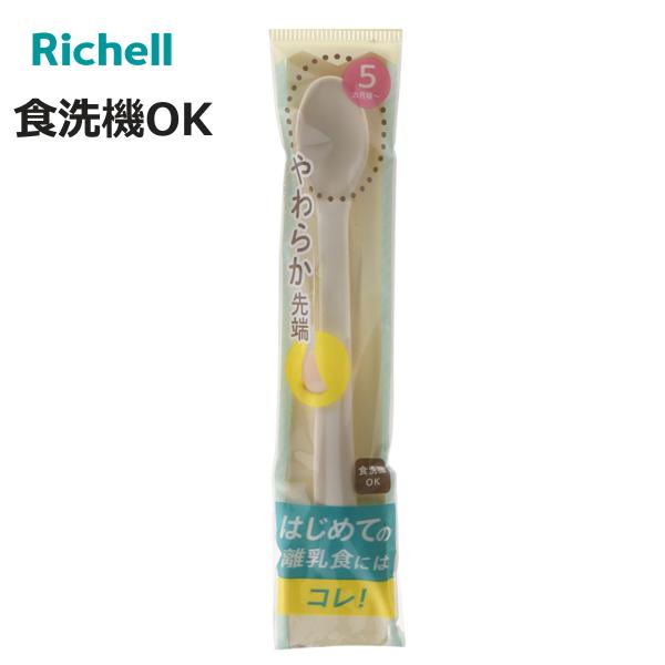 ベビー カトラリー トライ やわらか 離乳食スプーン （ 5ヶ月〜 スプーン 離乳食 初期 ベビースプーン 食洗機対応 やわらかい 食べさせやすい リッチェル ）