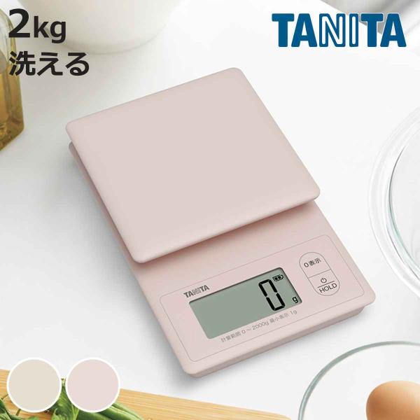 タニタ キッチンスケール 2kg デジタルクッキングスケール 洗えるクッキングスケール はかり （ TANITA デジタル 計量皿 クッキングスケール デジタルはかり ）