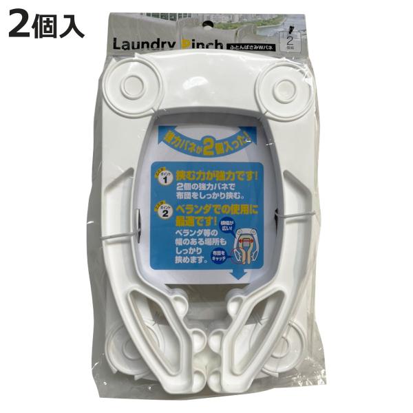 ふとんばさみ 2個組 （ 布団バサミ 洗濯ばさみ 洗濯 ピンチ 物干し 布団干し 竿 物干し竿 固定 ）