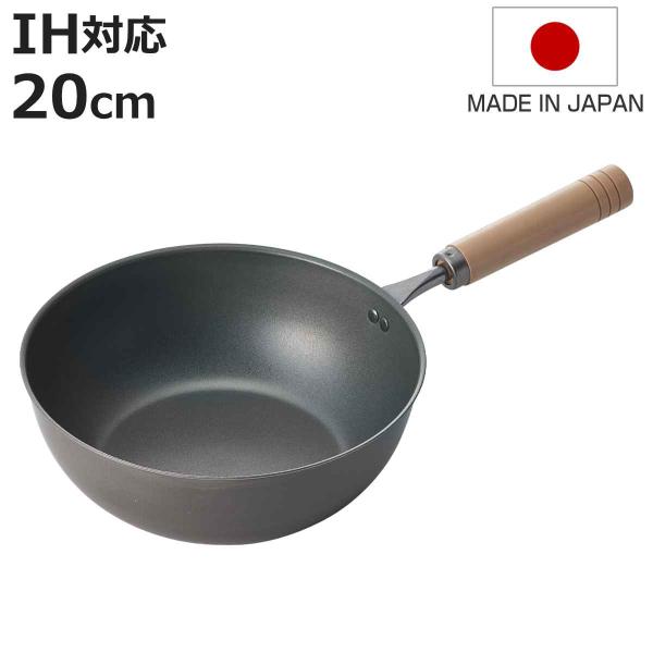 いため鍋 20cm IH対応 鉄製 真・匠味 深型フライパン 日本製 （ ガス火対応 深型 炒め鍋 鉄フライパン 軽い 金属ヘラOK ）