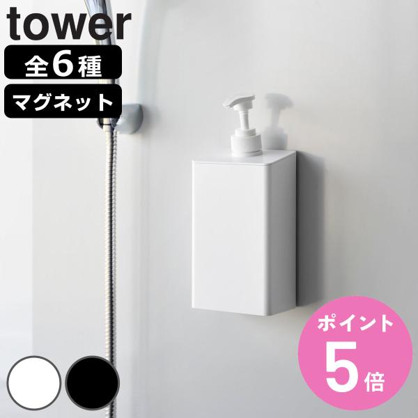 特典付き 山崎実業 tower マグネット ディスペンサー タワー シャンプー ８５０ｍＬ （ 4903208108584 タワーシリーズ 詰替え用ボトル シャンプーボトル ）