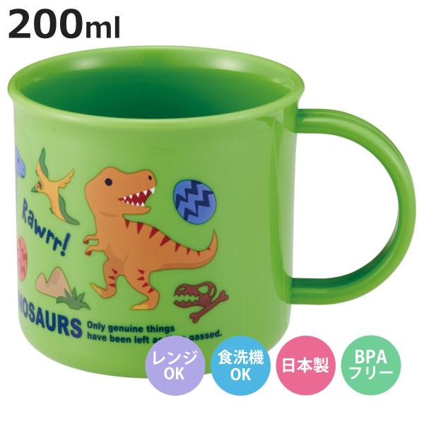 コップ 200ml 食洗機対応プラコップ ディノサウルス26 （ プラコップ 耐熱 食洗機対応 レンジ対応 割れにくい 日本製 ）
