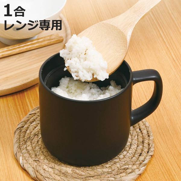 炊飯土鍋 1合 電子レンジ対応 マグタイプ あじわい レンジで作るごはんマグ （ 炊飯 1合炊き 電子レンジ調理器 レンジ調理 電子レンジOK 電子レンジ専用 ）