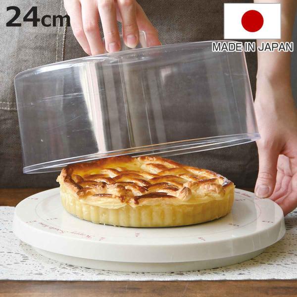 ケーキカバー 24cm メイキングスイーツ ケーキ保存カバー （ ケーキ ふた フタ 蓋 プラスチック製 ）