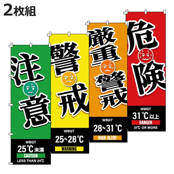 のぼり旗 WBGT 注意・警戒・厳重警戒・危険 4枚組 （ のぼり 旗 はた クールワークキャンペーン 赤 オレンジ 黄色 緑 熱中症対策 暑さ対策 ）