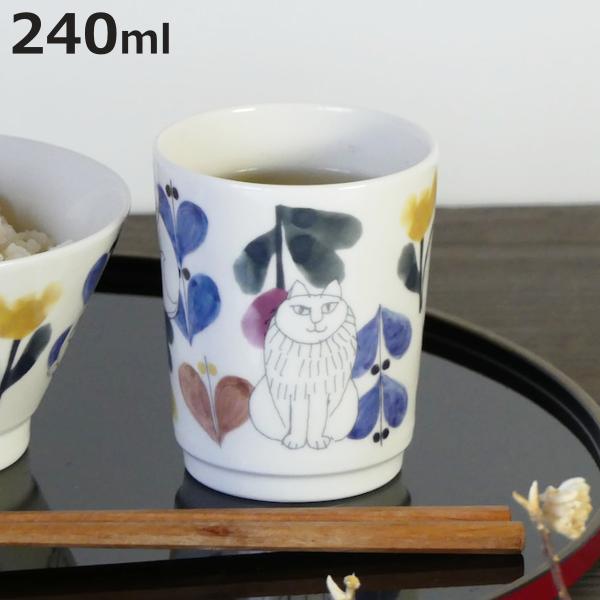 湯呑 フラワー （ LISA LARSON 240ml 食洗機対応 電子レンジ対応 磁器 カップ コップ 湯呑み 日本製 ）