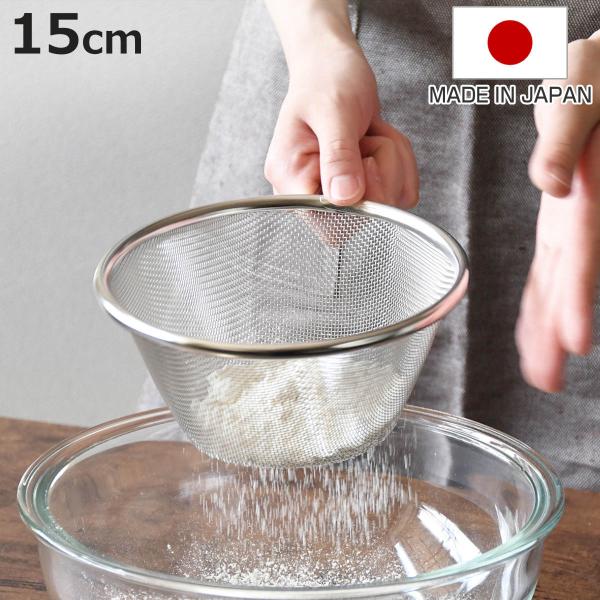 ストレーナー 15cm ステンレス製 粉ふるい メイキングスイーツ （ 日本製 粉ふるい器 こし器 濾し器 こし網 ザル ざる 取っ手付き ）