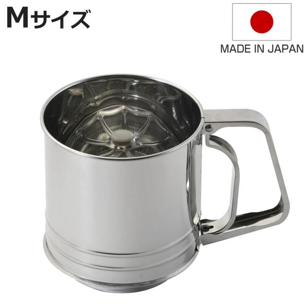 粉ふるい Mサイズ ステンレス製 ハンディ メイキングスイーツ （ 日本製 粉ふるい器 製菓道具 ハンディタイプ ステンレス ）