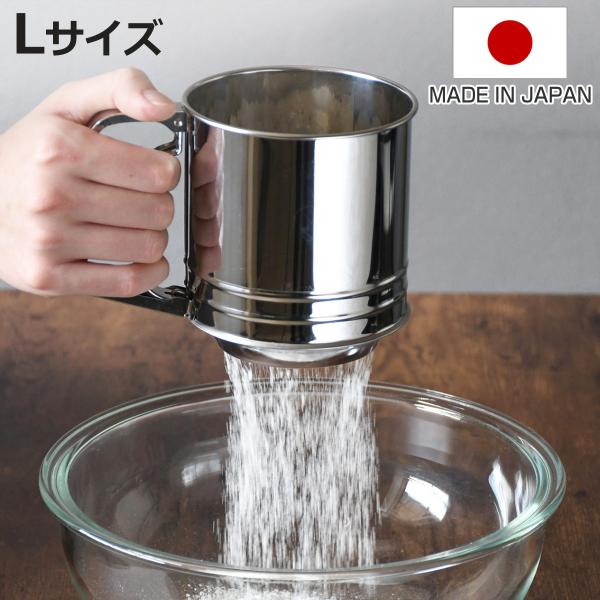 粉ふるい Lサイズ ２重網 ステンレス製 ハンディ メイキングスイーツ （ 日本製 粉ふるい器 製菓道具 ハンディタイプ ステンレス ）