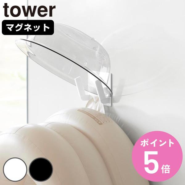 山崎実業 tower マグネット ベビーバス用品収納 フック タワー （ 4903208113892 タワーシリーズ ベビー 浴室用品 ベビーバス収納 ）