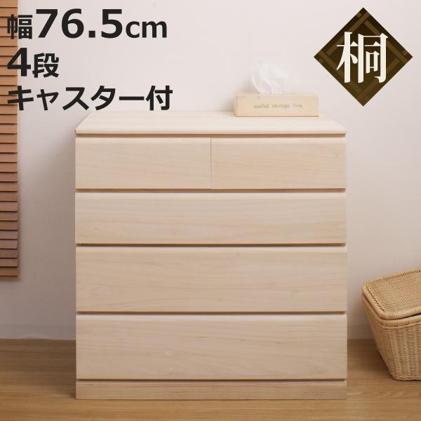 国産桐タンス【完成品・キャスター付き】 桐タンス 幅76.5cm 4段 キャスター付 日本製 完成品 （ 桐