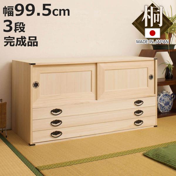 桐たんす 上置き兼用 引戸 引出し3段 桐タンス 日本製 幅99cm 桐箪笥 収納 桐チェスト 国産 完成品 hi0026 お弁当グッズのカラフルボックス 通販 Yahoo ショッピング