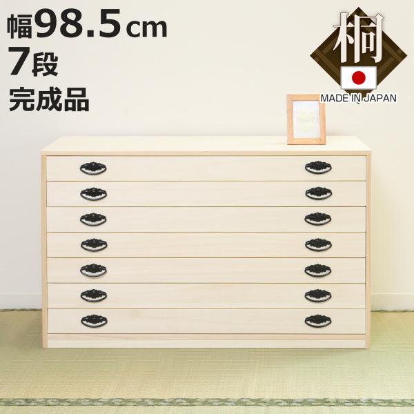 桐タンス 幅98.5cm 7段 引出し 完成品 日本製 （ 桐 桐箪笥 桐たんす