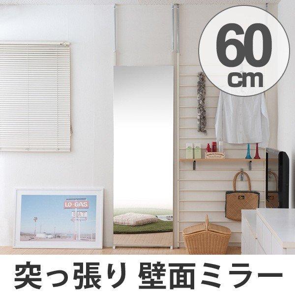 鏡 ウォールミラー 突っ張り壁面ミラー 幅60cm （ 姿見 スタンドミラー