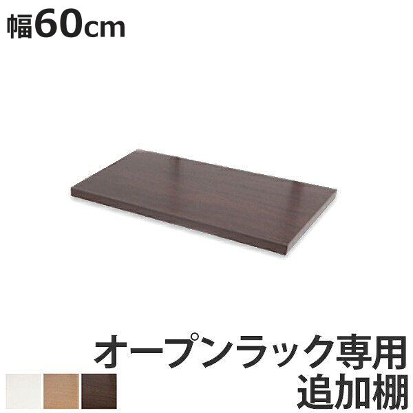 サイズ/約横25×縦59.5cm内容量/1枚材質/プリント紙化粧繊維板種類/ホワイト、ナチュラル、ダークブラウン生産国/日本製棚板1枚あたり耐荷重/5kg●簡単設置できる突っ張りオープンラック専用の追加棚板です。●追加棚板を本体に設置するこ...