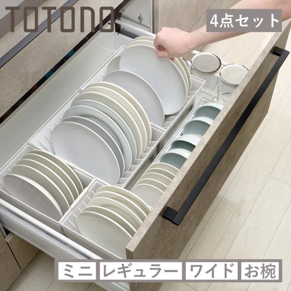 ●トトノシリーズの引き出し用ディッシュスタンドセットです。●キッチンの引き出しの中をサイズ別に分けて、食器の定位置を作り美しく収納できます。●お皿を取り出しやすいスタンド型です。●食器棚でも立ててスッキリ収納できます。●他のシリーズ商品とも...