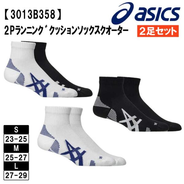 asics 二足セット ASICS（アシックス） ランニング 靴下 2Pソックス 2足組 2足セット 2P