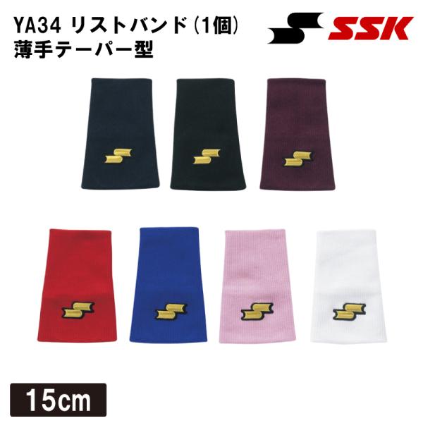 野球 リストバンド SSK 無地 薄手テーパー型 15cm １個入り ウェアアクセサリー  エスエスケイ 日本製 YA34