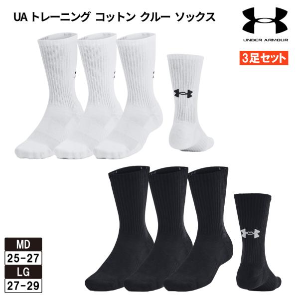 アンダーアーマー 靴下 3足組 3足セット UAトレーニング コットン クルー  3Pソックス（トレーニング/UNISEX） 1386311 UNDER ARMOUR
