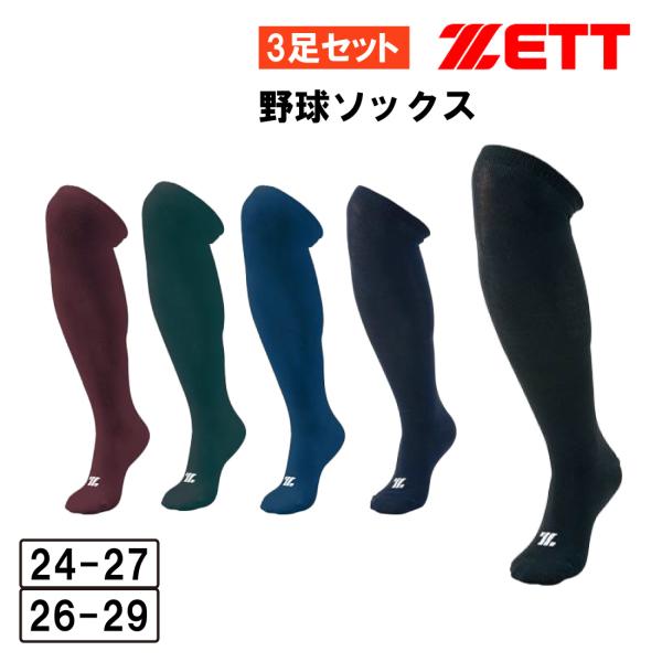 ゼット 野球 ソックス 3足組 ZETT 3P ジュニア 大人 カラー ゼット 野球 ソックス 3足組 ZETT 3P ジュニア 大人 カラー