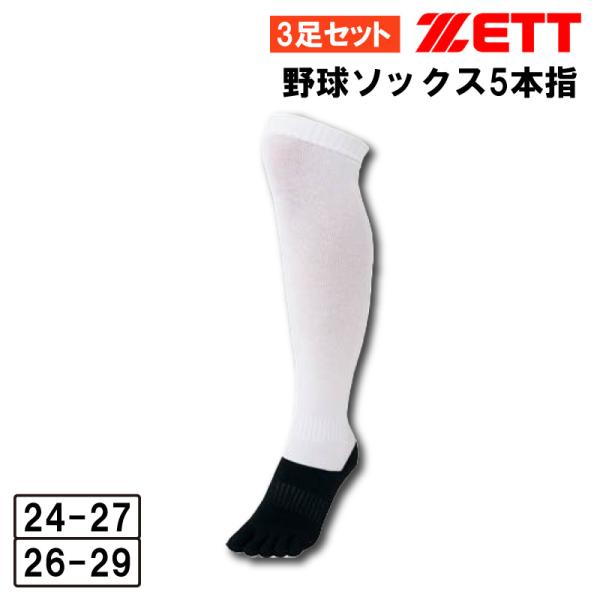 ゼット（ZETT） 5本指 底黒 野球 ソックス 3足組 アンダーソックス