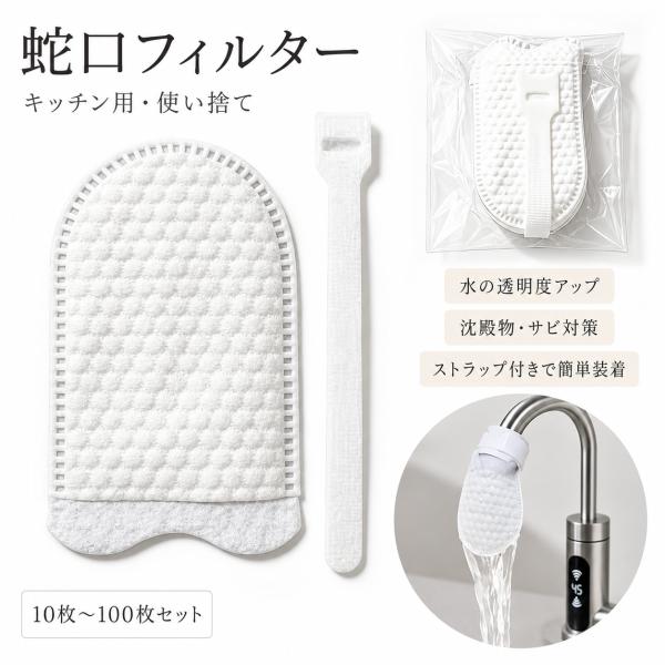 蛇口 フィルター 棉 キッチンフィルター 10枚~100枚セット 使い捨て ユニバーサル 浄水棉 水の透明度アップ 防沫 沈殿物 錆除去 水質改善 ストラップ付き 簡単