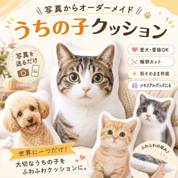 ペット クッション オーダーメイド うちの子 クッション 抱き枕 写真から作る 写真 送るだけ 犬 猫 愛犬 愛猫 ダイカットクッション 輪郭通り 熱転写プリント