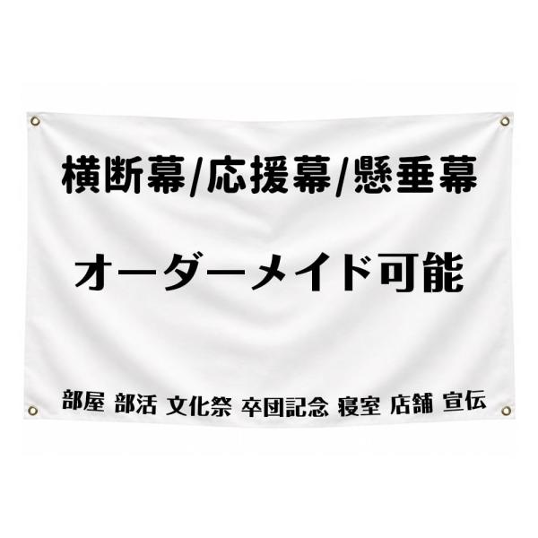 オーダーメイド応援旗 オリジナル横断幕｜オーダーフラッグ 名入れ応援幕、ポリエステル丈夫生地、ハトメ加工付き、屋外屋内兼用、部活・体育祭・スポーツ観