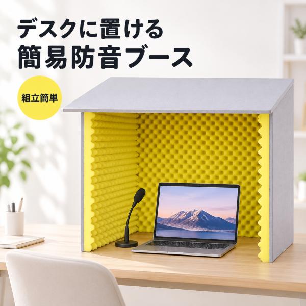 簡易防音室 防音ボックス 一人用 高密度難燃吸音棉搭載 在宅ワーク オンライン会議 音楽練習 テレワーク 防音ブース 組立簡単 収納可能 集中したい時の仮眠にも