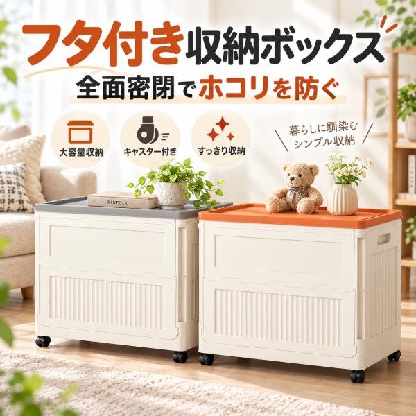 折りたたみ収納ボックス フタ付き キャスター付き 大容量 収納ケース 幅30cm スリム 折り畳み収納 衣類収納 おもちゃ収納 PP製 収納コンテナ 省スペース