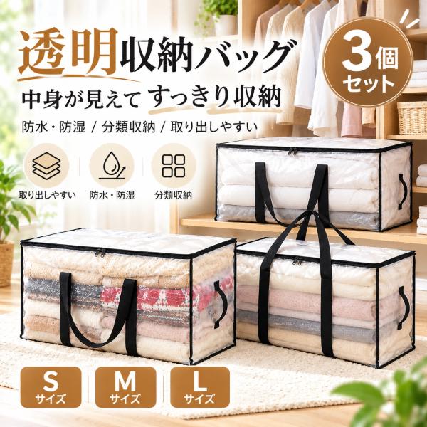 収納バッグ  衣類収納 透明 収納ケース 大容量 布団収納 衣類収納袋 衣替え クローゼット 押し入れ収納 毛布 ブランケット ニット セーター ぬいぐるみ