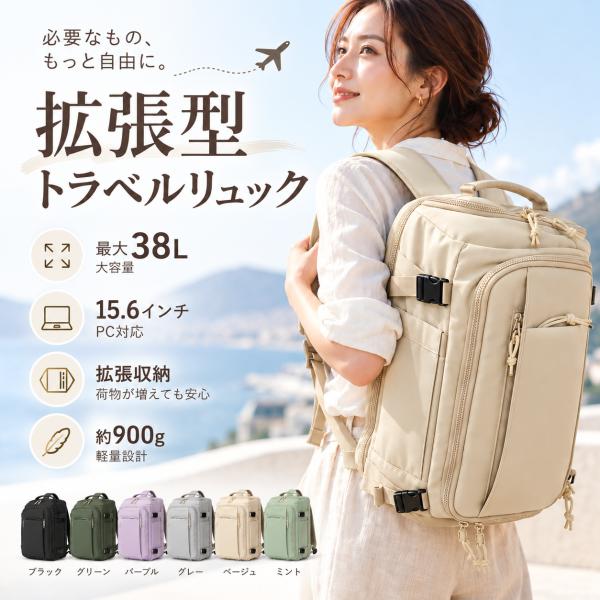 トラベルリュック 拡張型 38L 大容量 リュック バックパック 軽量 約900g 15.6インチPC対応 キャリーオン 旅行リュック ビジネスリュック 通勤 通学 出張