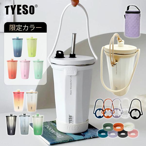 TYESO タンブラー ストロー 持ち運び こぼれない 蓋付き ストロー付きタンブラー 保温 保冷 おしゃれ 水筒 コーヒー 大容量 オフィス ステンレス正規品