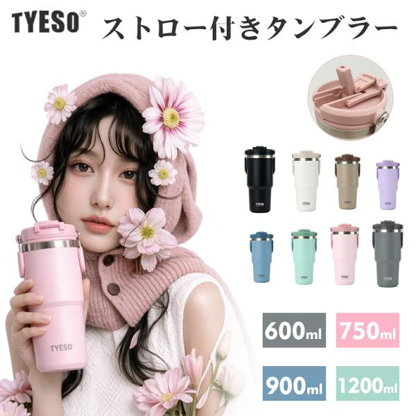 TYESO タンブラー ストロー付きタンブラー 蓋付き 伸縮ストロー付きタンブラー 600ml 大容量 真空断熱 保温 保冷 水筒 おしゃれ マグボトル 広口 オフィス